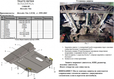 Захист двигуна КОЛЬЧУГА для Mercedes-Benz Vito D (W 638) (1996-2003) 2,2 СDI/АКПП
