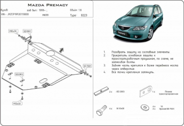 Защита двигателя КОЛЬЧУГА для Mazda Premacy (Mazda 5) (1999-2005)