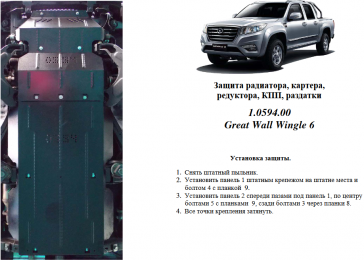 Защита двигателя КОЛЬЧУГА для Great Wall Wingle 6 (2014-) 2,4 МКПП