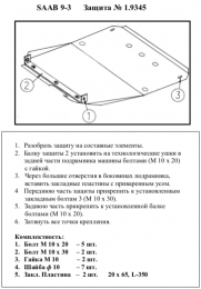 Защита двигателя КОЛЬЧУГА для Saab 9-3 (1998-2002) только 2,0