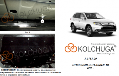 Защита двигателя КОЛЬЧУГА для Mitsubishi Outlander (2015-) 2,4і