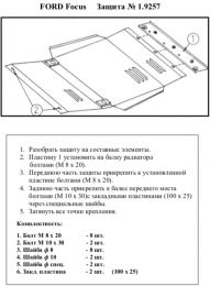 Захист двигуна КОЛЬЧУГА для Ford Focus (тільки 2000) тільки Іспанська збірка