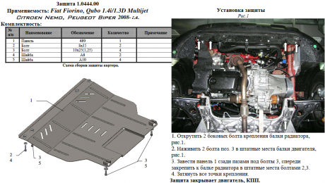 Защита двигателя КОЛЬЧУГА для Peugeot Bipper Tepee (2008-) все моторы