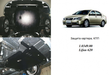 Защита двигателя КОЛЬЧУГА для Lifan 620 (2009-) 1.6 МКПП