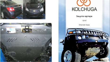Захист двигуна КОЛЬЧУГА для Chevrolet Epica (2006-2012) тільки МКПП