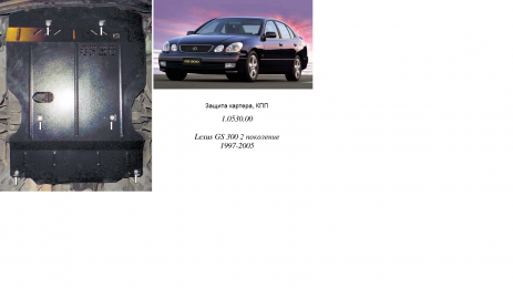 Защита двигателя КОЛЬЧУГА для Lexus GS 300 (1997-2005) 3,0 АКПП