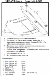 Защита двигателя КОЛЬЧУГА для Nissan Primera P12 (2002-2008) все моторы