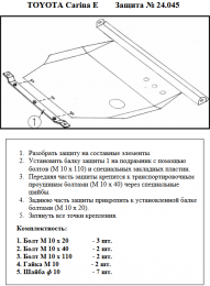 Защита двигателя КОЛЬЧУГА для Toyota Carina E (1992-1997)