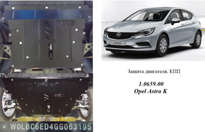 Захист двигуна КОЛЬЧУГА для Opel Astra K (2015-) 1,6 CDTI/1,4 i МКПП