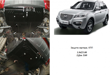 Защита двигателя КОЛЬЧУГА для Lifan Х60 (2011-) 1.8 МКПП