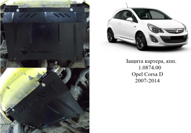 Защита двигателя КОЛЬЧУГА для Opel Corsa D (2007-2014) 1.3CDTI МКПП