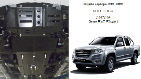 Защита двигателя КОЛЬЧУГА для Great Wall Wingle 6 (2014-) 2,0D МКПП