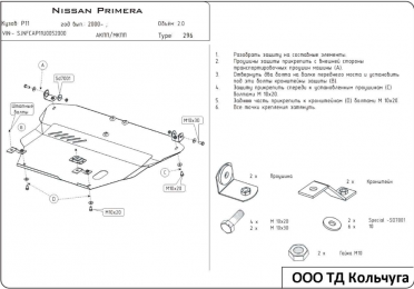 Защита двигателя КОЛЬЧУГА для Nissan Primera P11 (1996-2002)