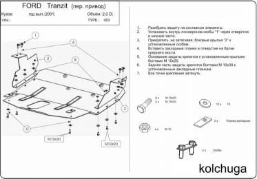 Защита двигателя КОЛЬЧУГА для Ford Transit (2000-2006) 2.0 D передний привод