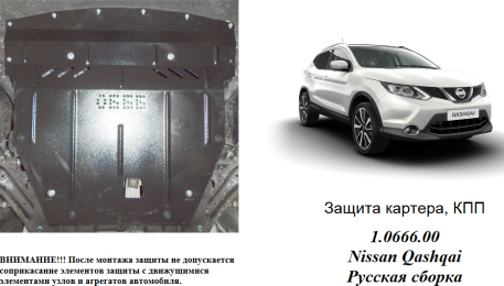 Защита двигателя КОЛЬЧУГА для Nissan Qashqai J11 (2016-) 1,2і АКПП/русская сборка