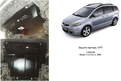 Защита двигателя КОЛЬЧУГА для Mazda 5 (2005-2010) 1.8/2.0 АКПП/МКПП