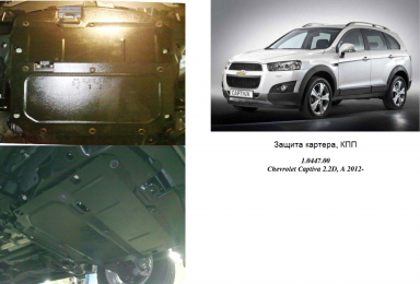 Защита двигателя КОЛЬЧУГА для Chevrolet Captiva (2012-) 2,2 D