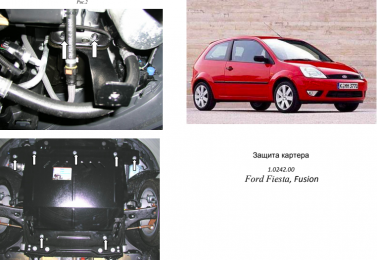 Защита двигателя КОЛЬЧУГА для Ford Fusion (2002-2012) все бензин