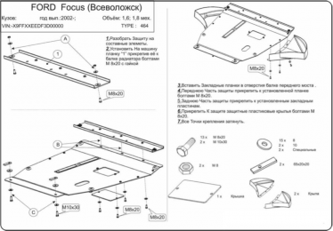 Захист двигуна КОЛЬЧУГА для Ford Focus I (2002-2004)