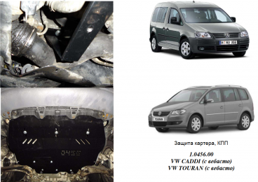 Захист двигуна КОЛЬЧУГА для Volkswagen Touran WeBasto (2003-2010) МКПП/АКПП/електропідсилювач