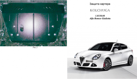 Защита двигателя КОЛЬЧУГА для Alfa Romeo Giulietta (2011-)