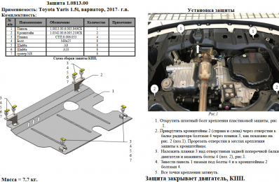 Защита двигателя КОЛЬЧУГА для Toyota Yaris III (2017-) 1,5і вариатор