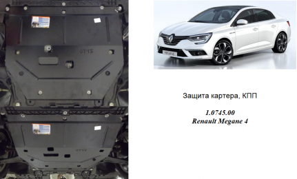 Защита двигателя КОЛЬЧУГА для Renault Megane IV (2016-) 1,5 DCI/1,2
