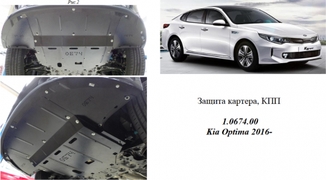 Защита двигателя КОЛЬЧУГА для Kia Optima (2015-) все моторы МКПП/АКПП