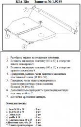 Защита двигателя КОЛЬЧУГА для Kia Rio I (2000-2005) 1,3/1.5