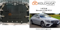 Защита двигателя КОЛЬЧУГА для Mercedes-Benz W 213 Е220 (2016-) 2,0D АКПП